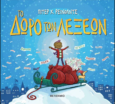 Το Δώρο των Λέξεων