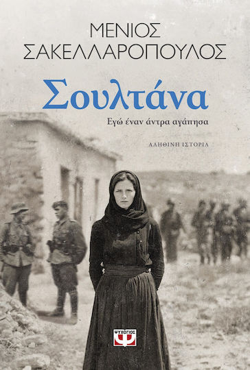 Σουλτάνα. εγώ Έναν Άντρα Αγάπησα