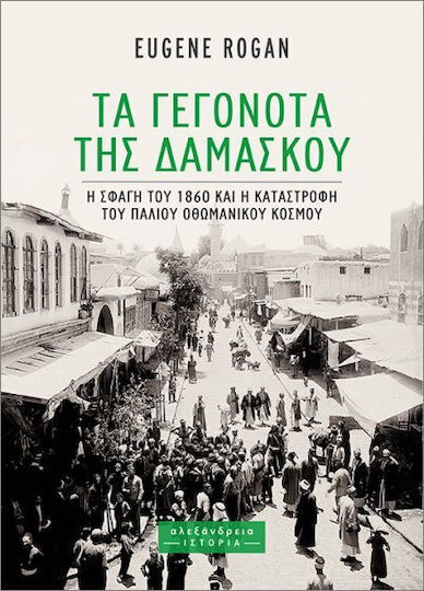 Τα Γεγονότα Της Δαμασκού