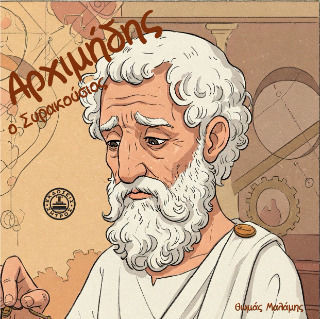 Αρχιμήδης Ο Συρακούσιος Αρχιμήδης Ο Συρακούσιος
