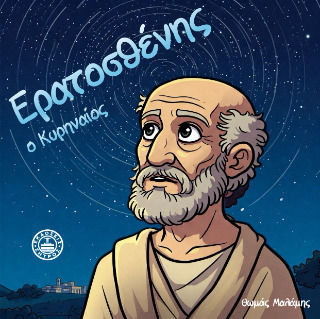 Ερατοσθένης Ο Κυρηναίος Ερατοσθένης Ο Κυρηναίος