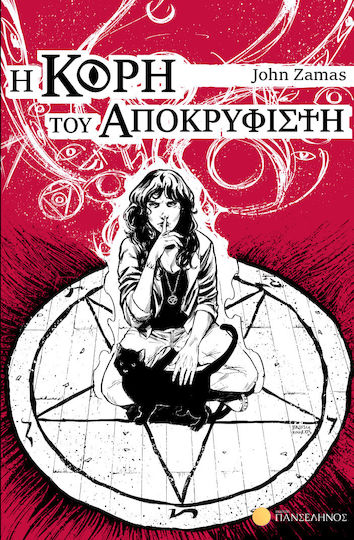 Η Κόρη του Αποκρυφιστή