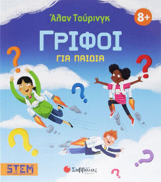 Άλαν Τουρινγκ Γρίφοι Για