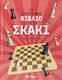 Το Πρώτο Μου Για Το Σκάκι