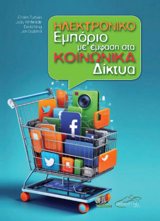 Ηλεκτρονικό Εμπόριο Με Έμφαση Στα Κοινωνικά Δίκτυα