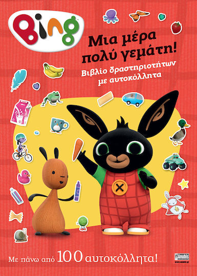 Bing Μια Μέρα Πολύ Γεμάτη