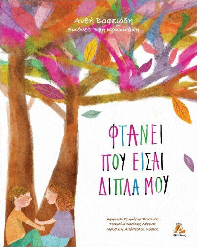 Φτάνει Που Είσαι Δίπλα Μου Φτάνει Που Είσαι Δίπλα Μου