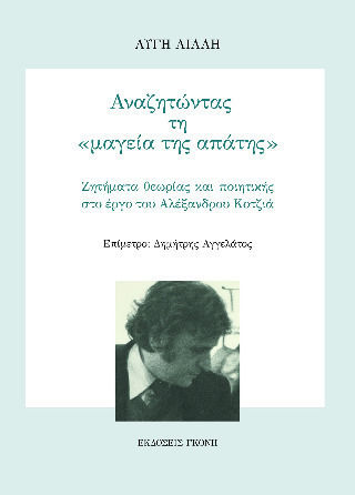 Αναζητώντας Τη «μαγεία Της Απάτης» Αναζητώντας Τη «μαγεία Της Απάτης»
