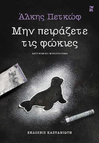 Μην Πειράζετε τις Φώκιες Μην Πειράζετε τις Φώκιες