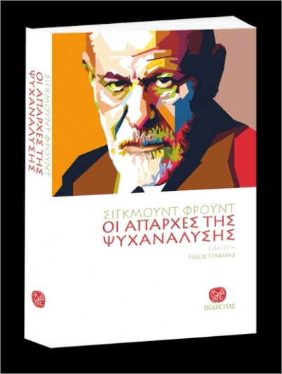 Οι Απαρχές Της Ψυχανάλυσης Οι Απαρχές Της Ψυχανάλυσης