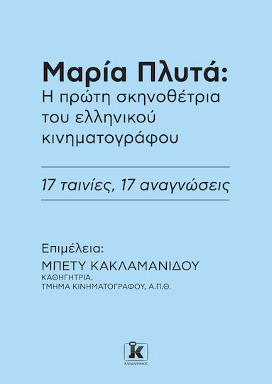 Μαρία Πλυτά Η Πρώτη Σκηνοθέτρια Του Ελληνικού Κινηματογράφου