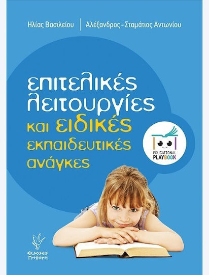 Επιτελικές Λειτουργίες Και Ειδικές Ανάγκες Playbook
