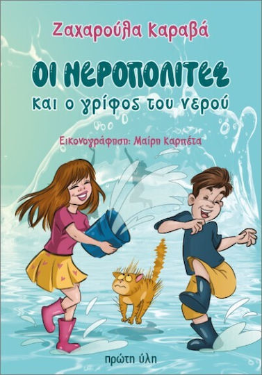 Οι Νεροπολίτες Και Ο Γρίφος Του Νερού