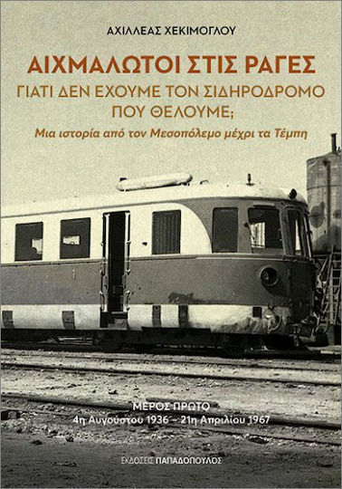 Αιχμάλωτοι Στις Ράγες. Μέρος Πρώτο: 4η Αυγούστου 1936- 21η Απριλίου 1967 Αιχμάλωτοι Στις Ράγες. Μέρος Πρώτο: 4η Αυγούστου 1936- 21η Απριλίου 1967