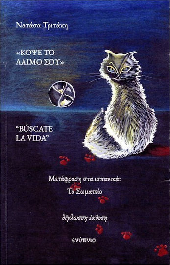 «κόψε Το Λαιμό Σου» «κόψε Το Λαιμό Σου»