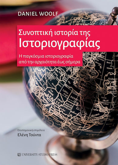 Συνοπτική Της Ιστοριογραφίας Η Παγκόσμια Ιστοριογραφία Από Την Αρχαιότητα Έως Σήμερα Συνοπτική Της Ιστοριογραφίας Η Παγκόσμια Ιστοριογραφία Από Την Αρχαιότητα Έως Σήμερα