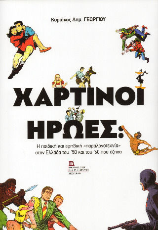 Χάρτινοι Ήρωες PB Χάρτινοι Ήρωες PB