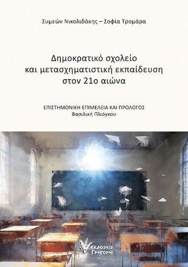 Δημοκρατικό Σχολείο Και Μετασχηματιστική Στον 21ο Αιώνα Δημοκρατικό Σχολείο Και Μετασχηματιστική Στον 21ο Αιώνα