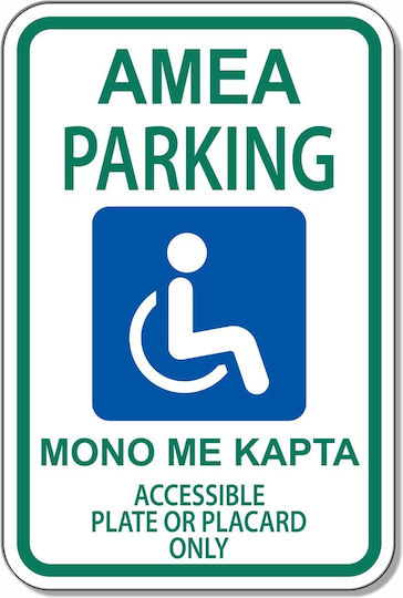 Σήμανση Αυτοκόλλητη Ορθογώνια "parking Amea" 20x30 Εκ Πράσινο Μπλέ Άσπρο Αλουμίνιο 0.80mm Νο7077