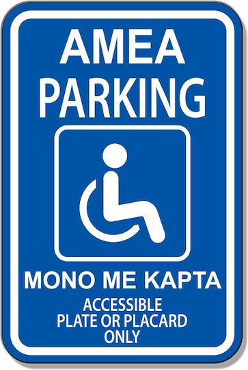 Σήμανση Αυτοκόλλητη Ορθογώνια "parking Amea" 20x30 Εκ Μπλέ Άσπρο Αλουμίνιο 0.80mm Νο7078