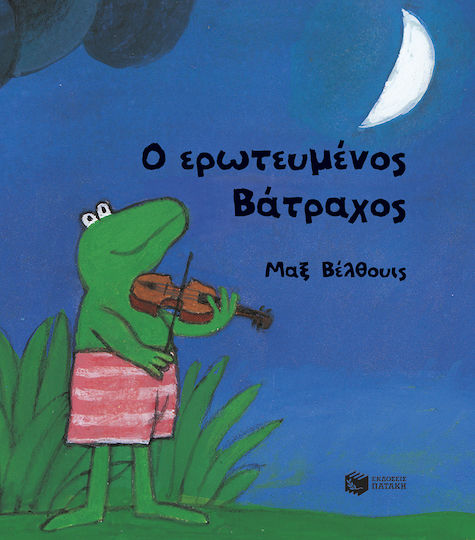Ο Ερωτευμένος Βάτραχος Μικρό Σχήμα Σκληρόδετο