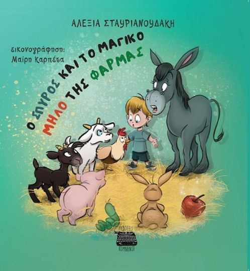 Ο Σπύρος Και Το Μαγικό Μήλο Της Φάρμας