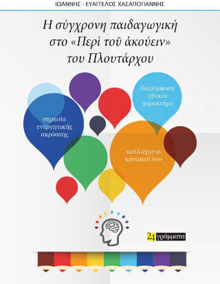 Οι Σύγχρονες Παιδαγωγικές Αντιλήψεις Στο Περὶ Τοῦ Ἀκούειν Του Πλουτάρχου Οι Σύγχρονες Παιδαγωγικές Αντιλήψεις Στο Περὶ Τοῦ Ἀκούειν Του Πλουτάρχου