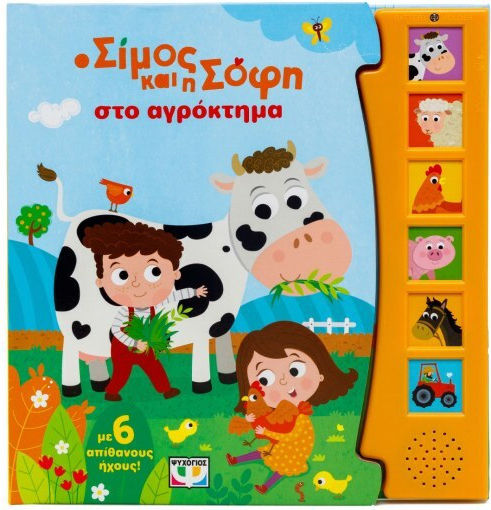 Ο Σίμος και η Σόφη, στο Αγρόκτημα - με 6 Ήχους