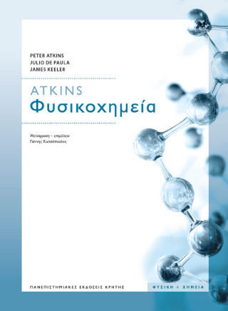 Φυσικοχημεία Atkins (μετάφραση Της 12ης Αγγλικής Έκδοσης)