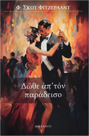 Δώθε Απ' Τον Παράδεισο Δώθε Απ' Τον Παράδεισο