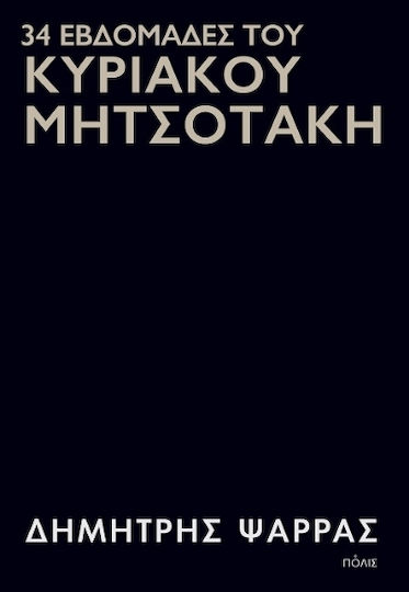 34 Εβδομάδες Του Κυριάκου Μητσοτάκη 34 Εβδομάδες Του Κυριάκου Μητσοτάκη