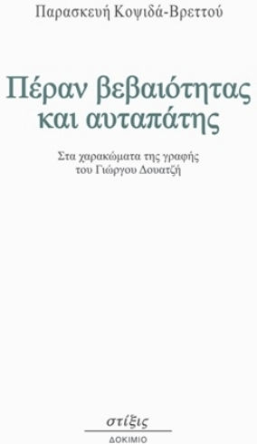 Πέραν Βεβαιότητας και Αυταπάτης