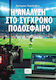 Η Ανάλυση Στο Σύγχρονο Ποδόσφαιρο