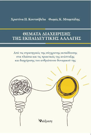 Θέματα Διαχείρισης Της Αλλαγής Θέματα Διαχείρισης Της Αλλαγής