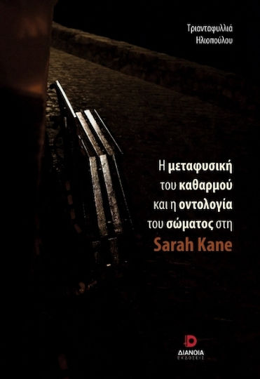Η Μεταφυσική Του Καθαρμού Και η Οντολογία Του Σώματος Στη Sarah Kane Η Μεταφυσική Του Καθαρμού Και η Οντολογία Του Σώματος Στη Sarah Kane