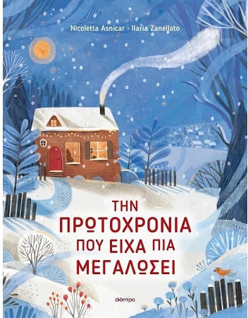 Την Πρωτοχρονιά που είχα πια Μεγαλώσει Την Πρωτοχρονιά που είχα πια Μεγαλώσει