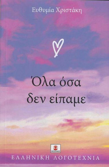 Ολα οσα δεν Ειπαμε