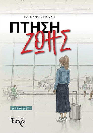 Πτήση Ζωής Πτήση Ζωής