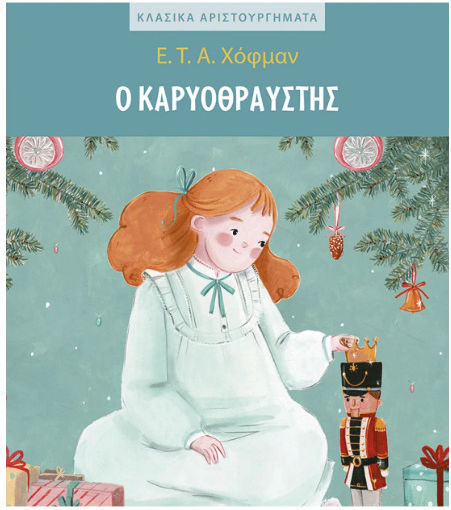Κλασικα Αριστουργηματα Ο Καρυοθραυστης