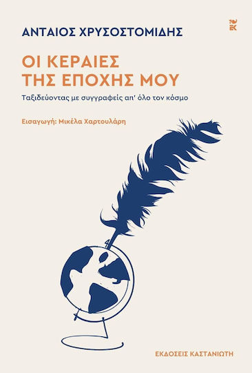Οι Κεραίες της Εποχής μου Ταξιδεύοντας με Συγγραφείς απ όλο τον Κόσμο