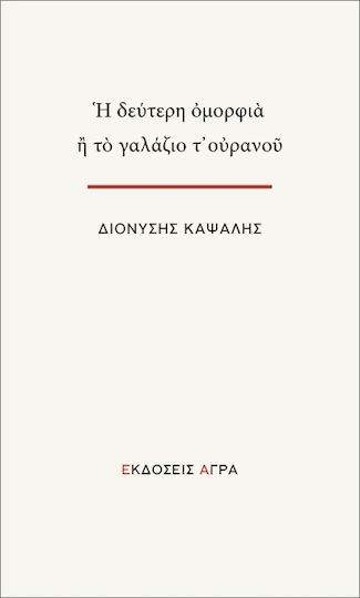 Η Δεύτερη Ομορφιά Ή Το Γαλάζιο Του Ουρανού