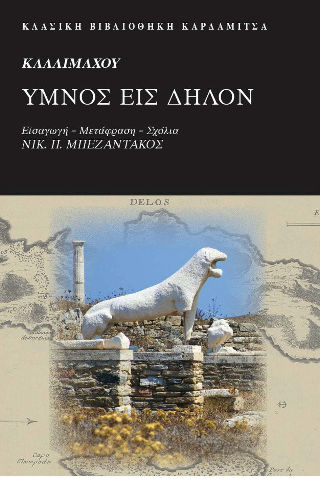 Καλλιμάχου Ύμνος Εις Δήλον