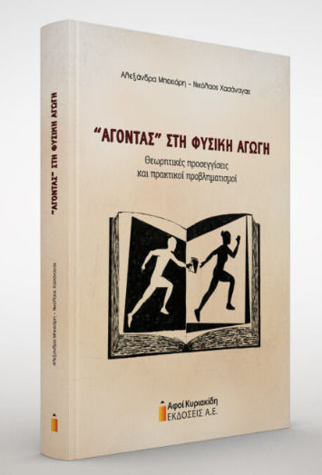 Αγοντας Στη Φυσικη Αγωγη