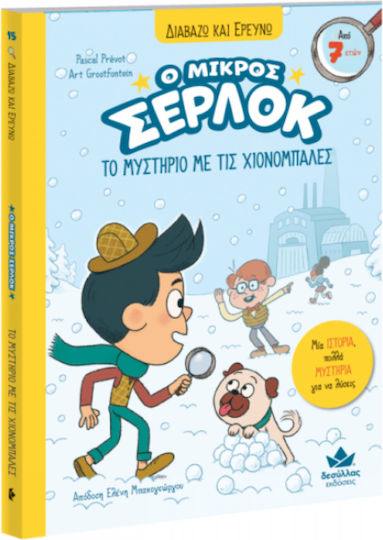 Ο Μικρός Σέρλοκ, The Mystery of the Snow Globes Ο Μικρός Σέρλοκ, The Mystery of the Snow Globes