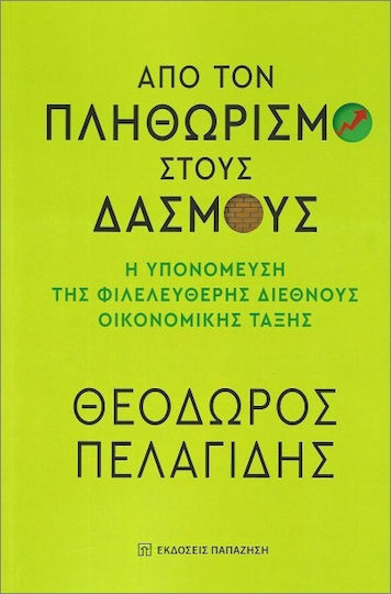 Από Τον Πληθωρισμό Στους Δασμούς Από Τον Πληθωρισμό Στους Δασμούς
