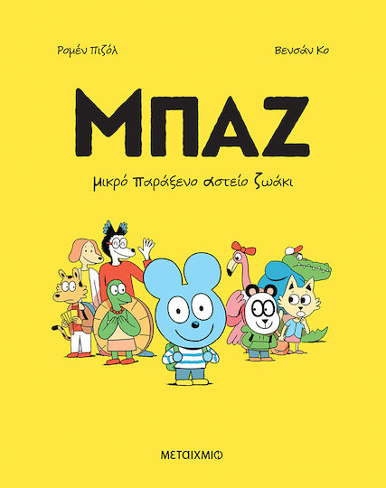 Μπαζ, Small Strange Funny Animal