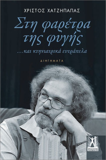 Στη Φαρέτρα Της Φυγής