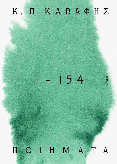 Κ.π Καβάφης: Ποιήματα 1- 154: Τα Αναγνωρισμένα