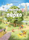 Παιχνίδια Στο Πάρκο