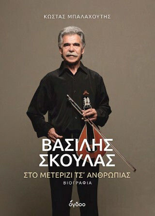 Βασίλης Σκουλάς Μετερίζι τς Ανθρωπιάς